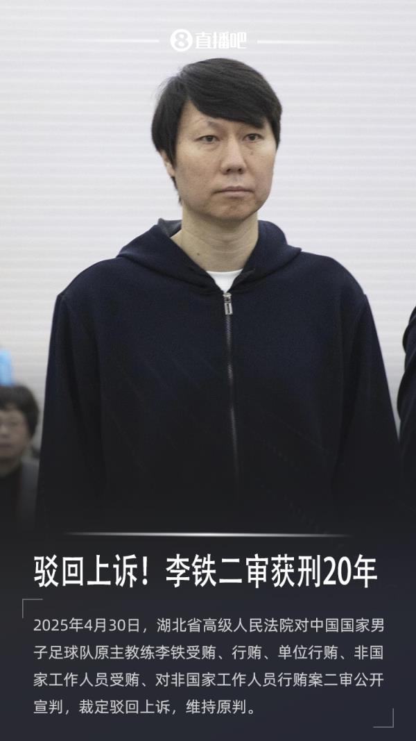 专业解读：李铁系国家工作人员|认罪与上诉不排斥|再审的门槛极高