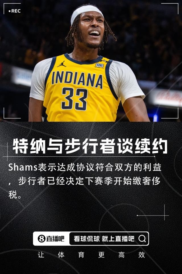 耐卖王的春天Shams：步行者和特纳谈续约 下季准备缴奢侈税