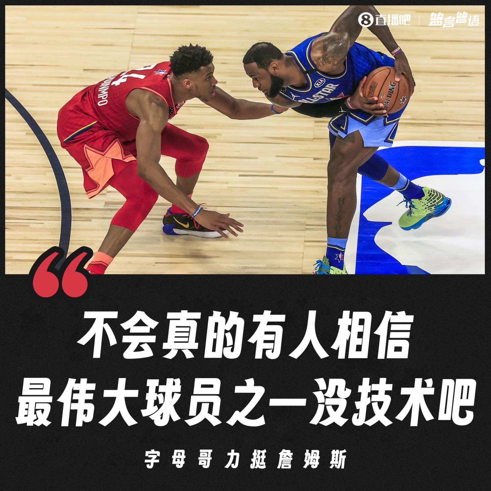力挺老詹！字母哥：不会真有人相信最伟大球员之一没技术吧？