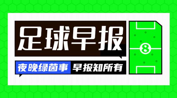 早报：德布劳内加盟那不勒斯 萨内加盟加拉塔萨雷